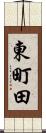 東町田 Scroll