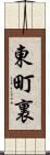東町裏 Scroll