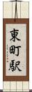 東町駅 Scroll