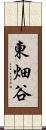 東畑谷 Scroll
