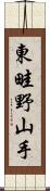 東畦野山手 Scroll