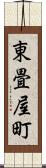 東畳屋町 Scroll