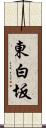 東白坂 Scroll