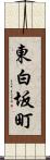 東白坂町 Scroll