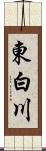 東白川 Scroll