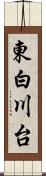 東白川台 Scroll