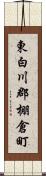 東白川郡棚倉町 Scroll