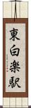 東白楽駅 Scroll