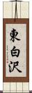 東白沢 Scroll