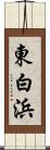 東白浜 Scroll