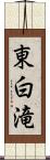 東白滝 Scroll