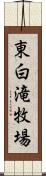 東白滝牧場 Scroll