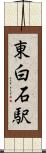 東白石駅 Scroll
