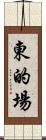 東的場 Scroll