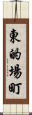 東的場町 Scroll