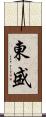 東盛 Scroll