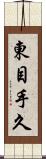 東目手久 Scroll