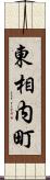 東相内町 Scroll