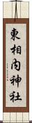 東相内神社 Scroll