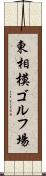 東相模ゴルフ場 Scroll