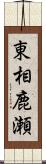 東相鹿瀬 Scroll