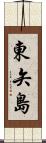 東矢島 Scroll