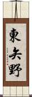 東矢野 Scroll