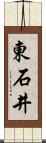 東石井 Scroll