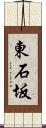 東石坂 Scroll