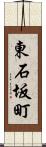 東石坂町 Scroll
