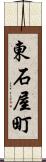 東石屋町 Scroll