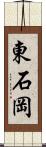 東石岡 Scroll