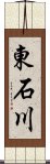 東石川 Scroll