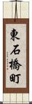 東石橋町 Scroll