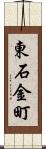 東石金町 Scroll