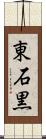東石黒 Scroll
