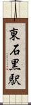 東石黒駅 Scroll