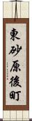 東砂原後町 Scroll
