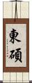 東碩 Scroll