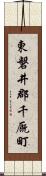 東磐井郡千厩町 Scroll