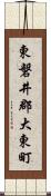 東磐井郡大東町 Scroll