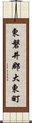 東磐井郡大東町 Scroll