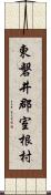 東磐井郡室根村 Scroll