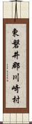 東磐井郡川崎村 Scroll