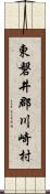 東磐井郡川崎村 Scroll