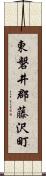 東磐井郡藤沢町 Scroll