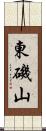 東磯山 Scroll