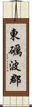 東礪波郡 Scroll