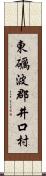 東礪波郡井口村 Scroll