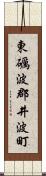 東礪波郡井波町 Scroll